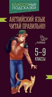 Книга Англ.яз. Читай правильно! 5- 9кл. Ганул Е.А., б-1840, Баград.рф